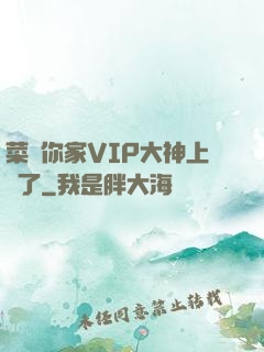 菜鳥你家VIP大神上線了