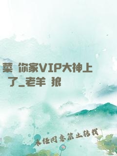 菜鳥你家VIP大神上線了