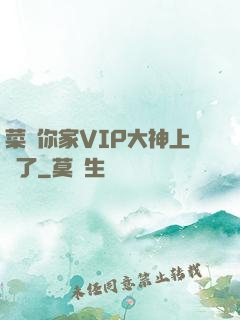 菜鳥你家VIP大神上線了