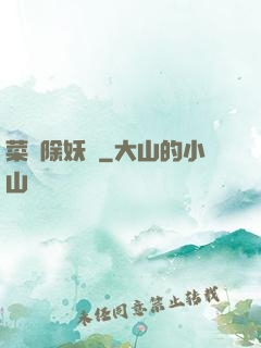 菜鳥除妖師