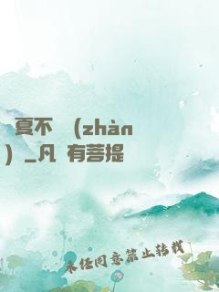 華夏不敗戰(zhàn)龍