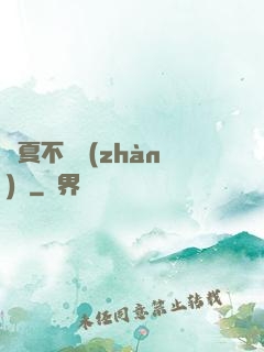 華夏不敗戰(zhàn)龍