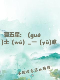 華夏五星：國(guó)士無(wú)雙