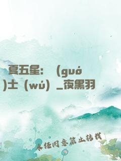 華夏五星：國(guó)士無(wú)雙