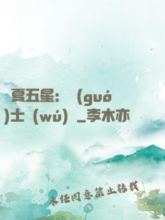 華夏五星：國(guó)士無(wú)雙