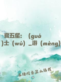 華夏五星：國(guó)士無(wú)雙