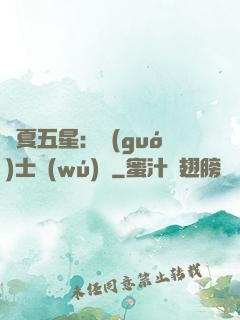 華夏五星：國(guó)士無(wú)雙