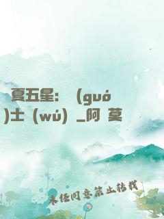 華夏五星：國(guó)士無(wú)雙
