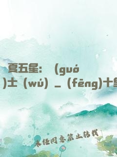 華夏五星：國(guó)士無(wú)雙