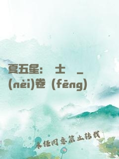 華夏五星：國士無雙
