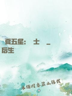 華夏五星：國士無雙