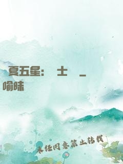 華夏五星：國士無雙