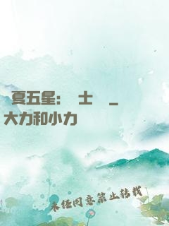 華夏五星：國士無雙