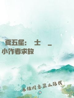 華夏五星：國士無雙