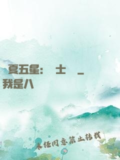 華夏五星：國士無雙