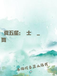 華夏五星：國士無雙