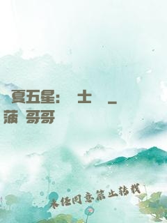 華夏五星：國士無雙