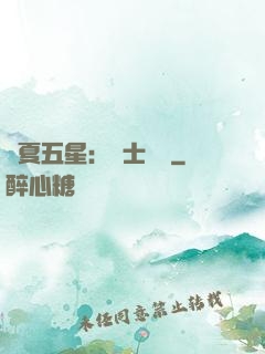 華夏五星：國士無雙