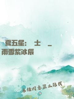 華夏五星：國士無雙