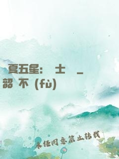 華夏五星：國士無雙