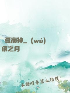 華夏商神