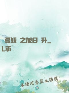 華夏妖譜之旭日東升