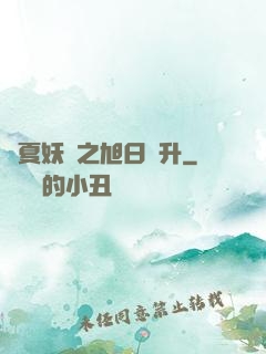 華夏妖譜之旭日東升