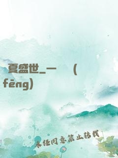 華夏盛世