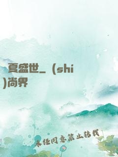 華夏盛世
