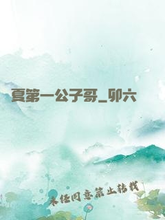 華夏第一公子哥