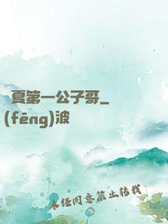 華夏第一公子哥