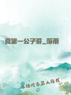 華夏第一公子哥