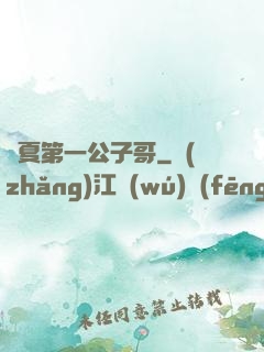 華夏第一公子哥