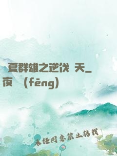 華夏群雄之逆伐諸天