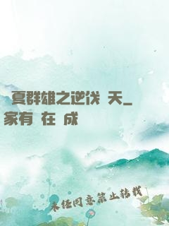 華夏群雄之逆伐諸天