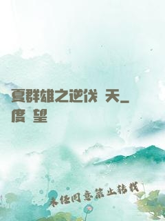 華夏群雄之逆伐諸天
