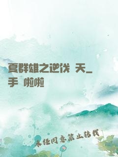 華夏群雄之逆伐諸天