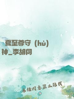 華夏至尊守護(hù)神