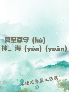 華夏至尊守護(hù)神