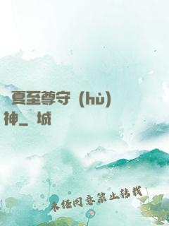 華夏至尊守護(hù)神