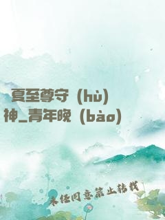 華夏至尊守護(hù)神