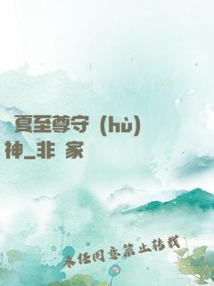 華夏至尊守護(hù)神
