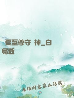 華夏至尊守護神