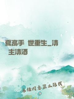華夏高手異世重生