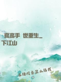 華夏高手異世重生
