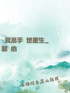 華夏高手異世重生