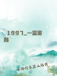 華娛1997