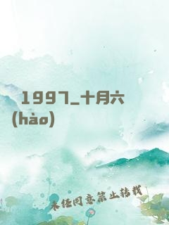 華娛1997