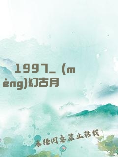 華娛1997