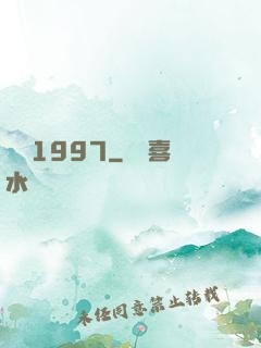 華娛1997